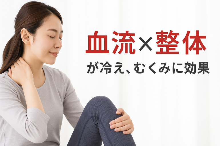 血流と整体の効果
