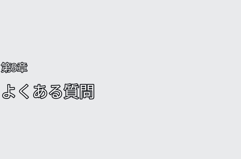 第９章